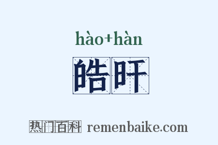 皓旰是什么意思的图片